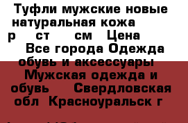 Туфли мужские новые натуральная кожа Arnegi р.44 ст. 30 см › Цена ­ 1 300 - Все города Одежда, обувь и аксессуары » Мужская одежда и обувь   . Свердловская обл.,Красноуральск г.